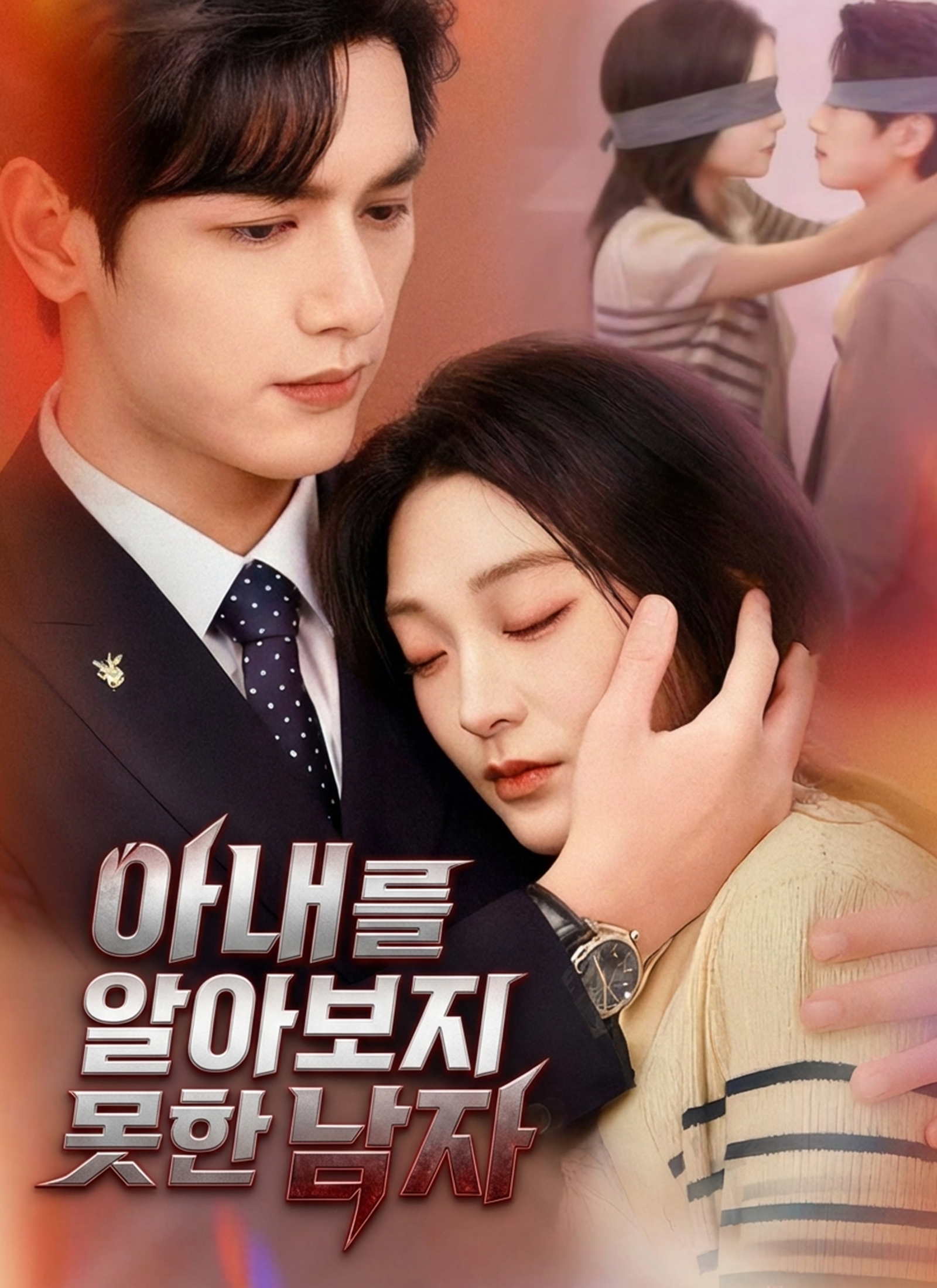아내를 알아보지 못한 남자 dizi afişi