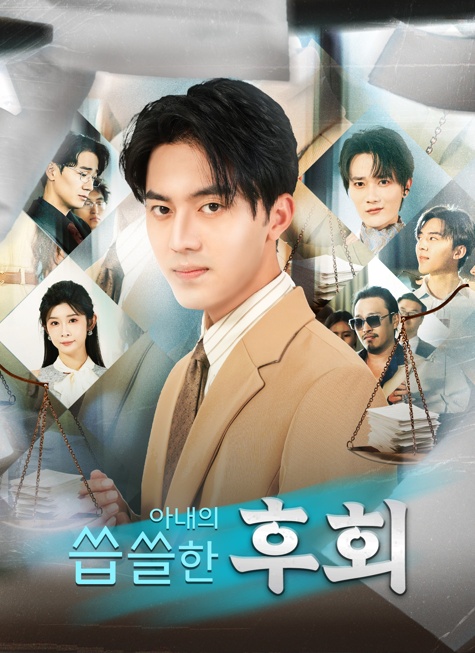 아내의 씁쓸한 후회 dizi afişi