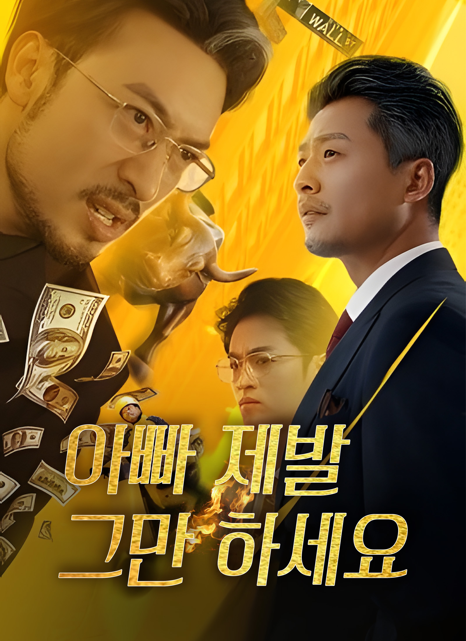 아빠 제발 그만 하세요 dizi afişi