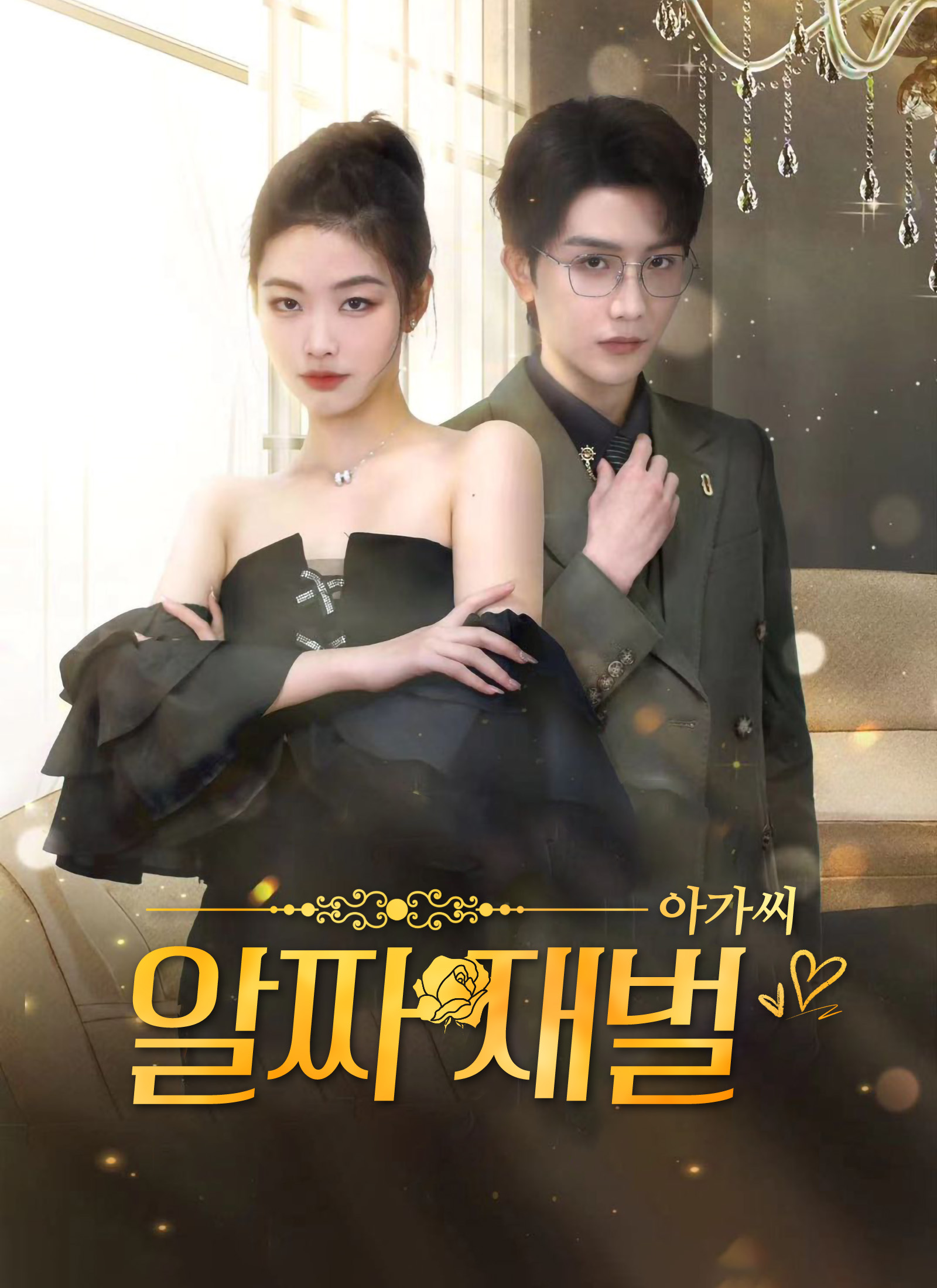 알짜 재벌 아가씨 dizi afişi