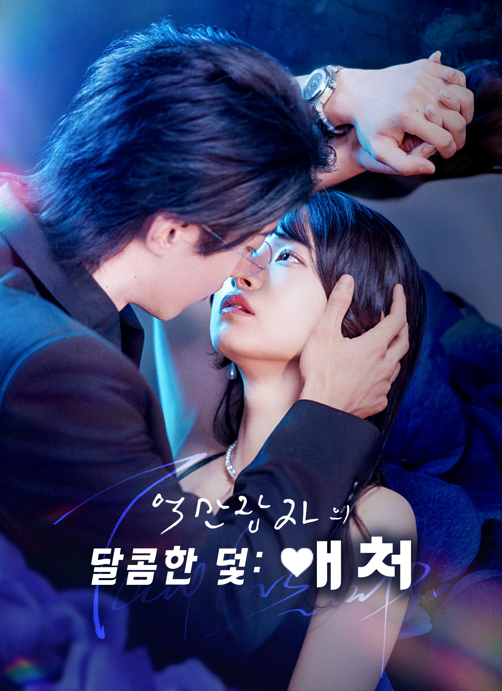 억만장자의 달콤한 덫: 애처 dizi afişi