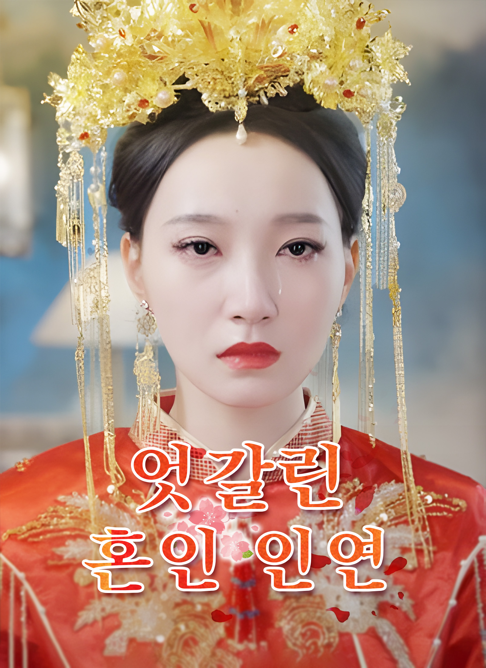 엇갈린 혼인 인연 dizi afişi