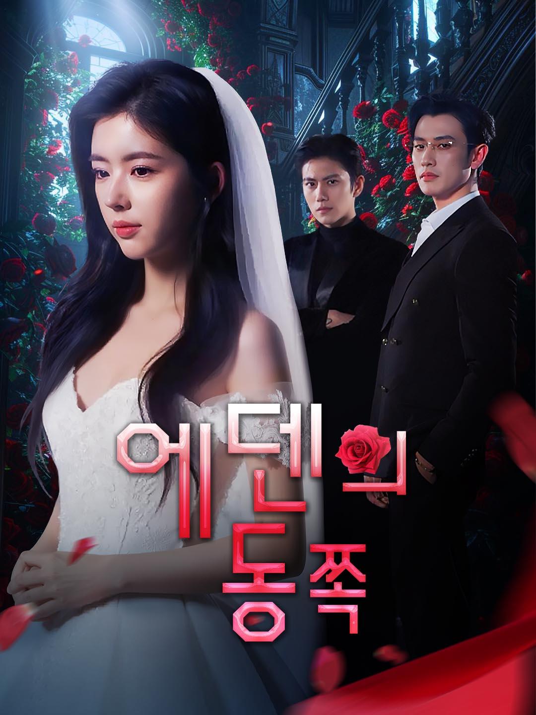 에덴의 동쪽 dizi afişi