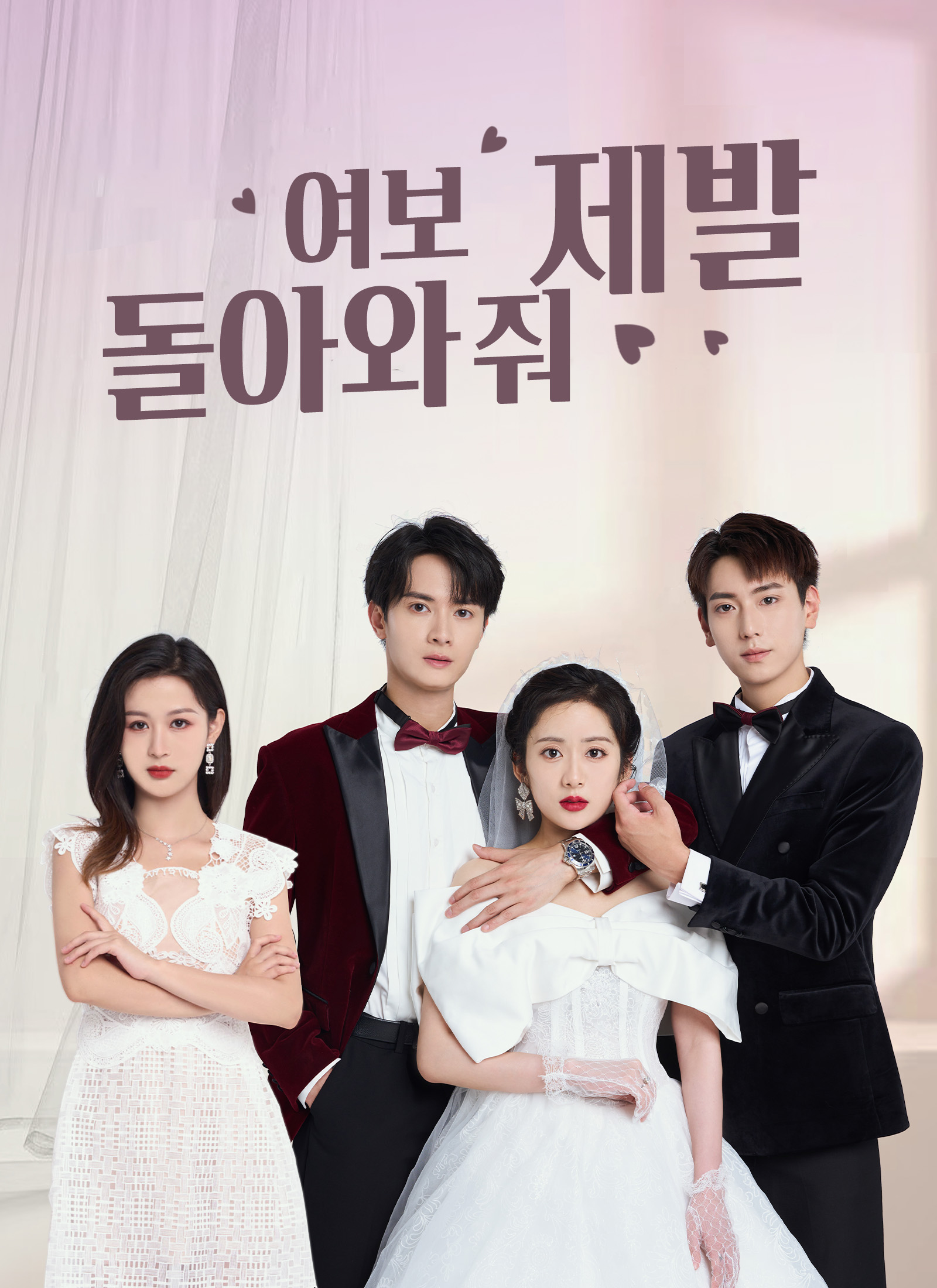 여보, 제발 돌아와 줘 dizi afişi