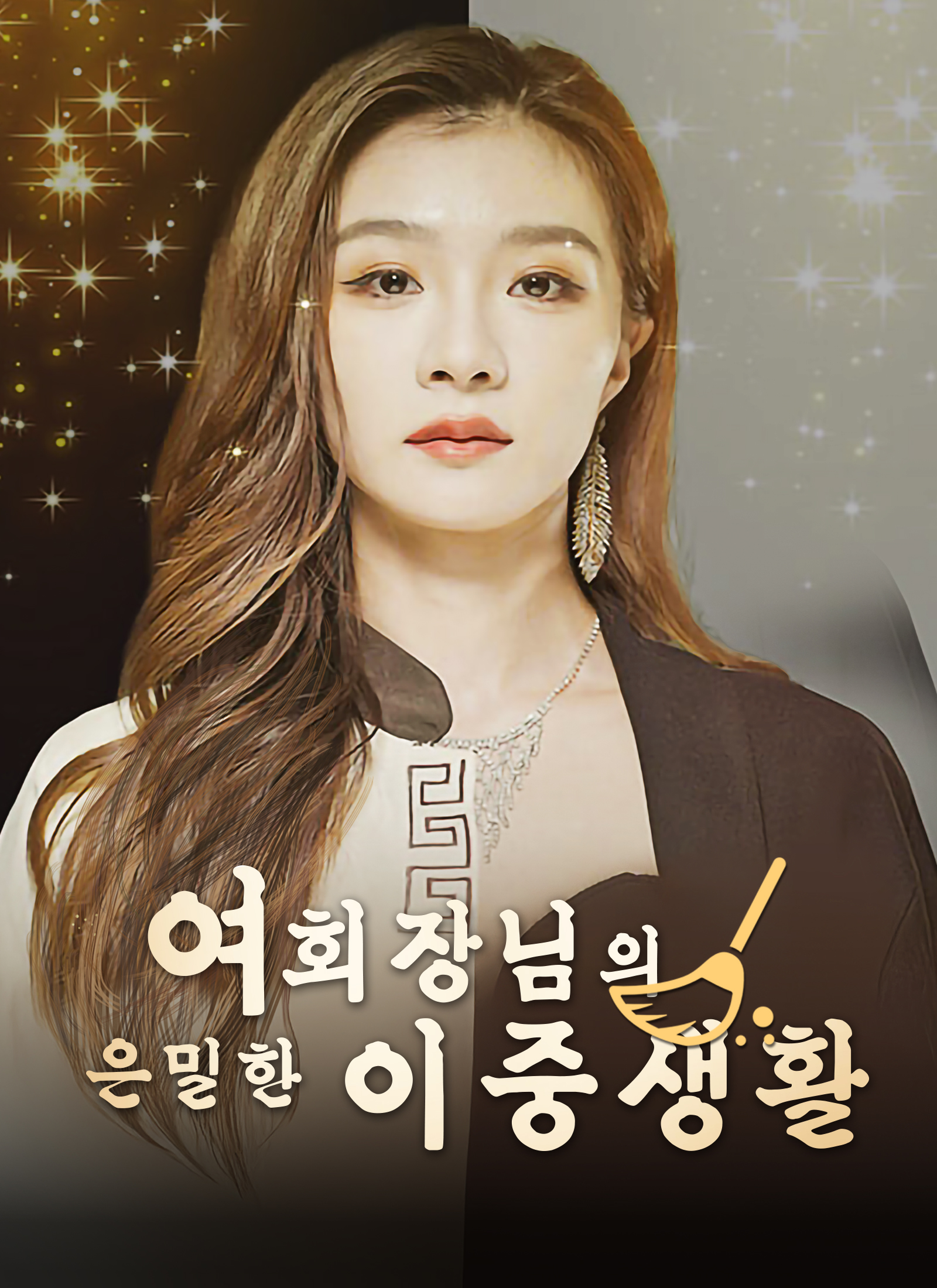여회장님의 은밀한 이중생활 dizi afişi