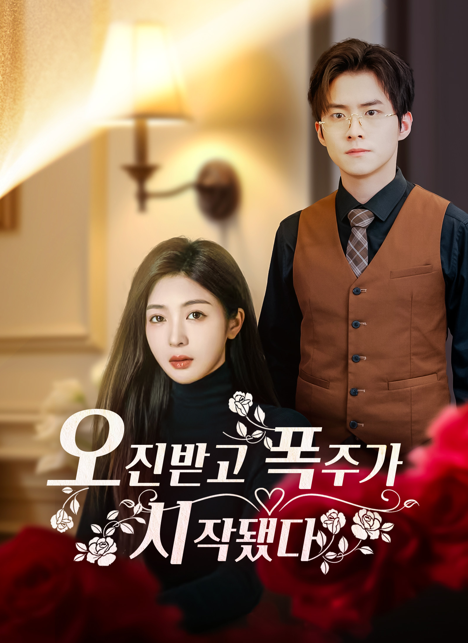 오진받고 폭주가 시작됐다 dizi afişi