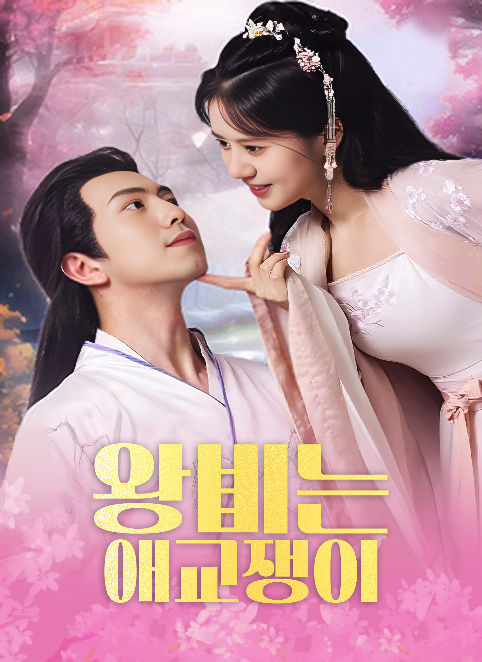 왕비는 애교쟁이 dizi afişi