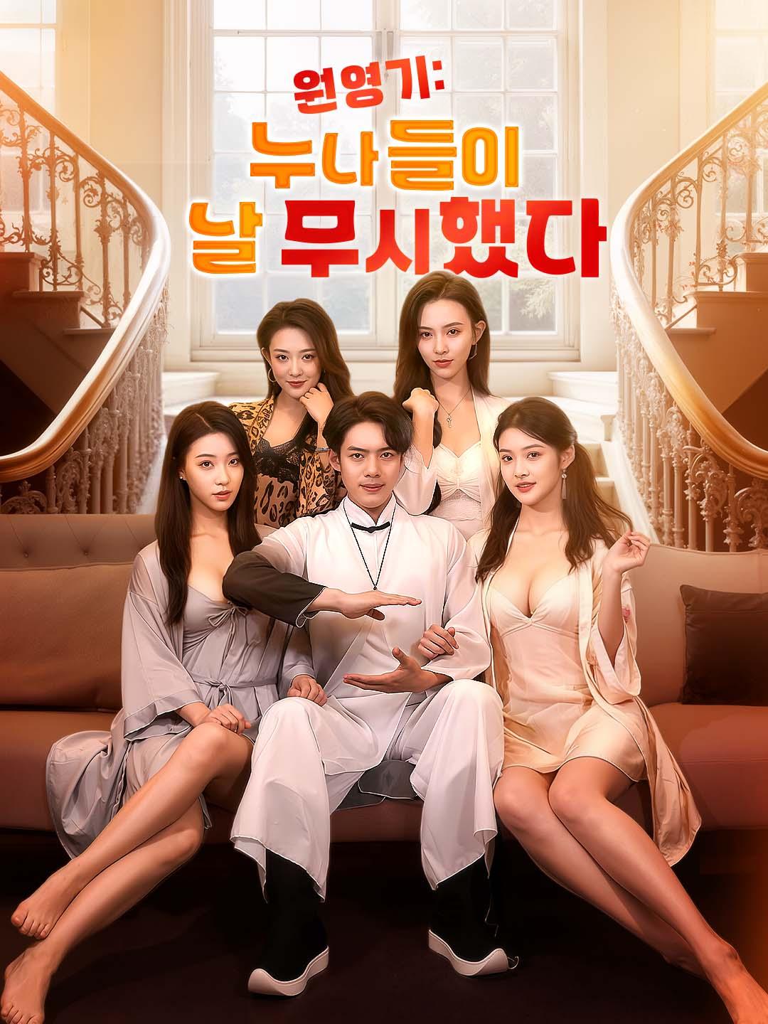 원영기: 누나들이 날 무시했다 dizi afişi
