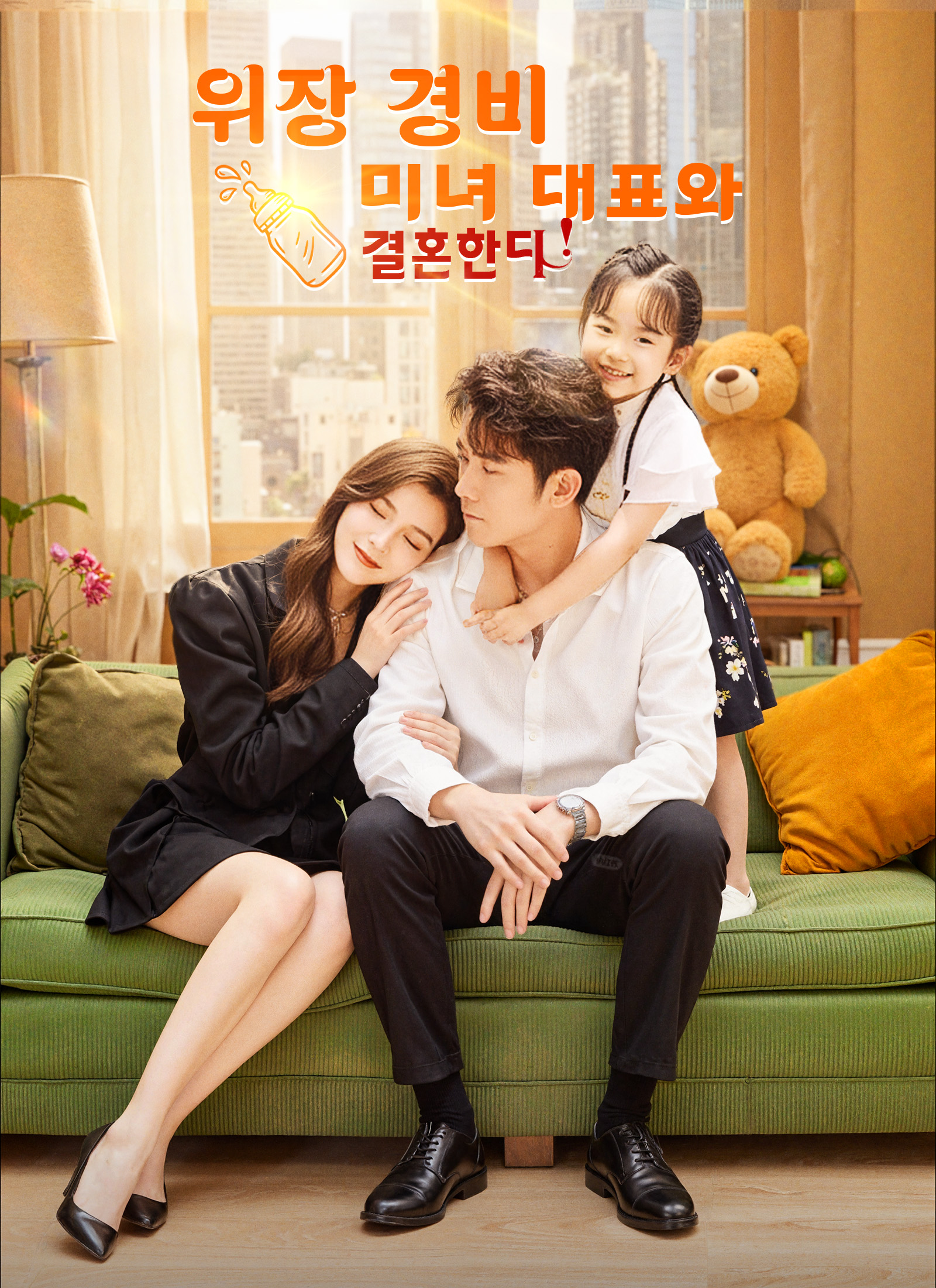 위장 경비, 미녀 대표와 결혼한다 dizi afişi