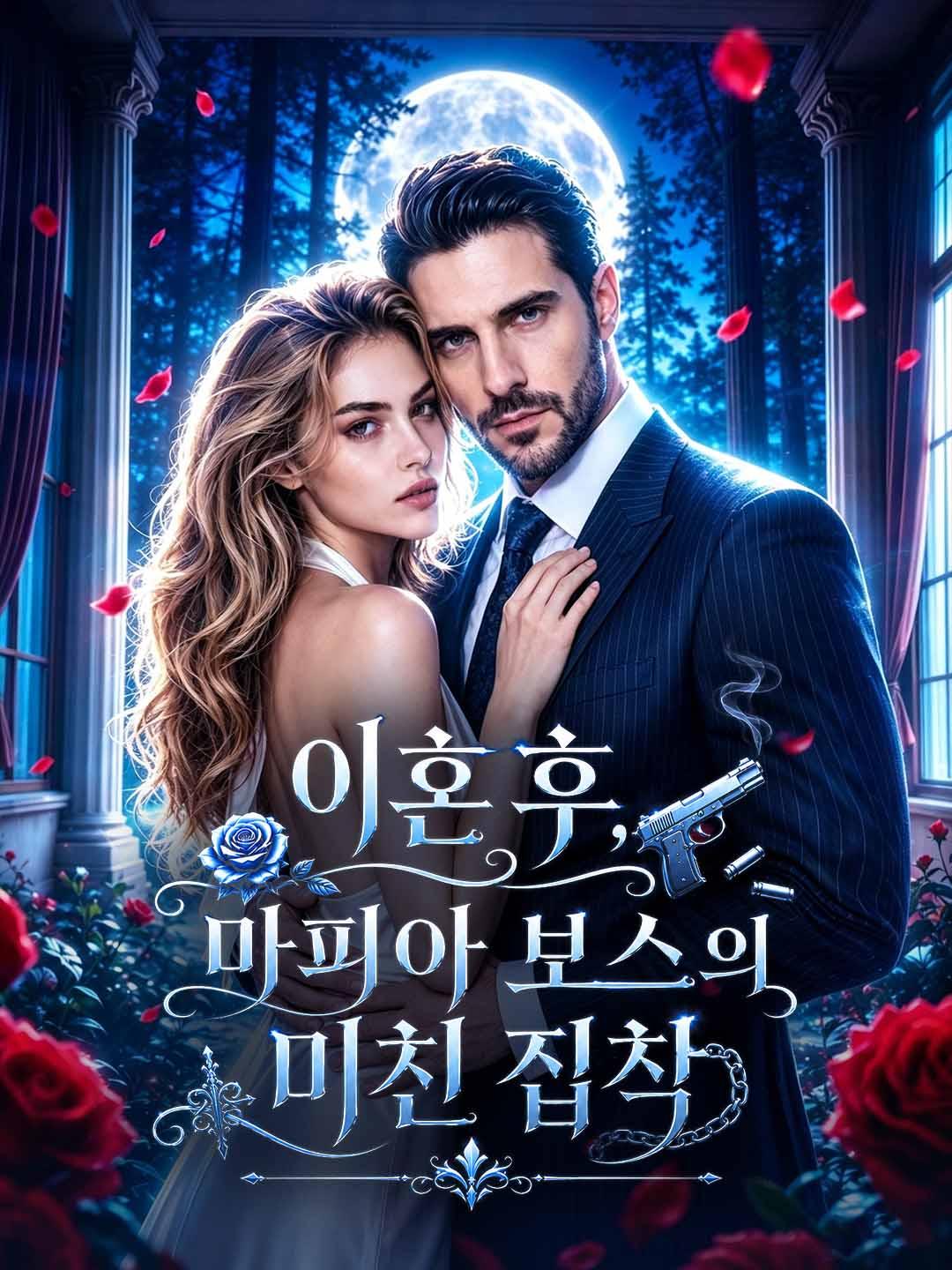이혼 후, 마피아 보스의 미친 집착 dizi afişi