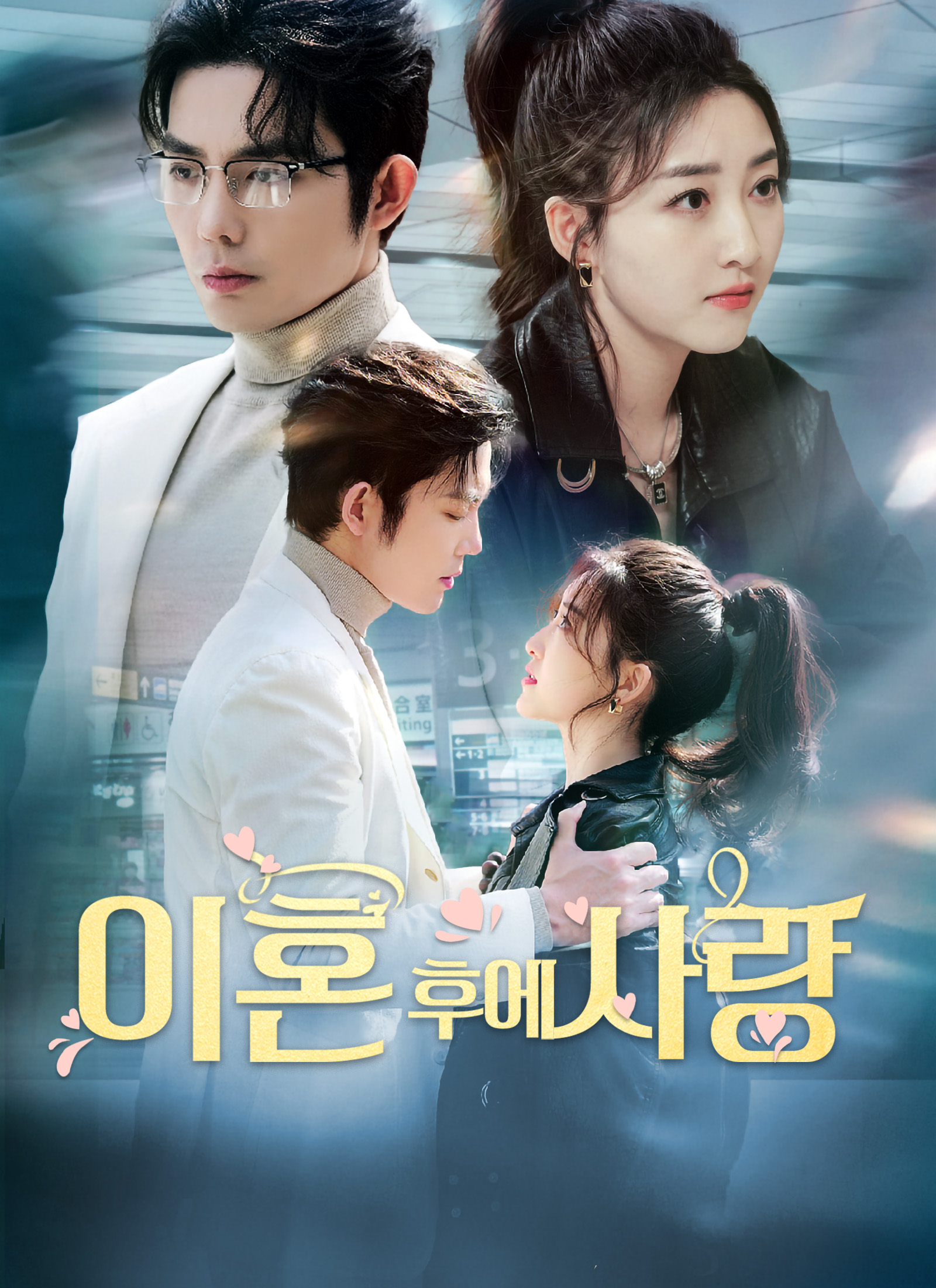 이혼 후에 사랑 dizi afişi