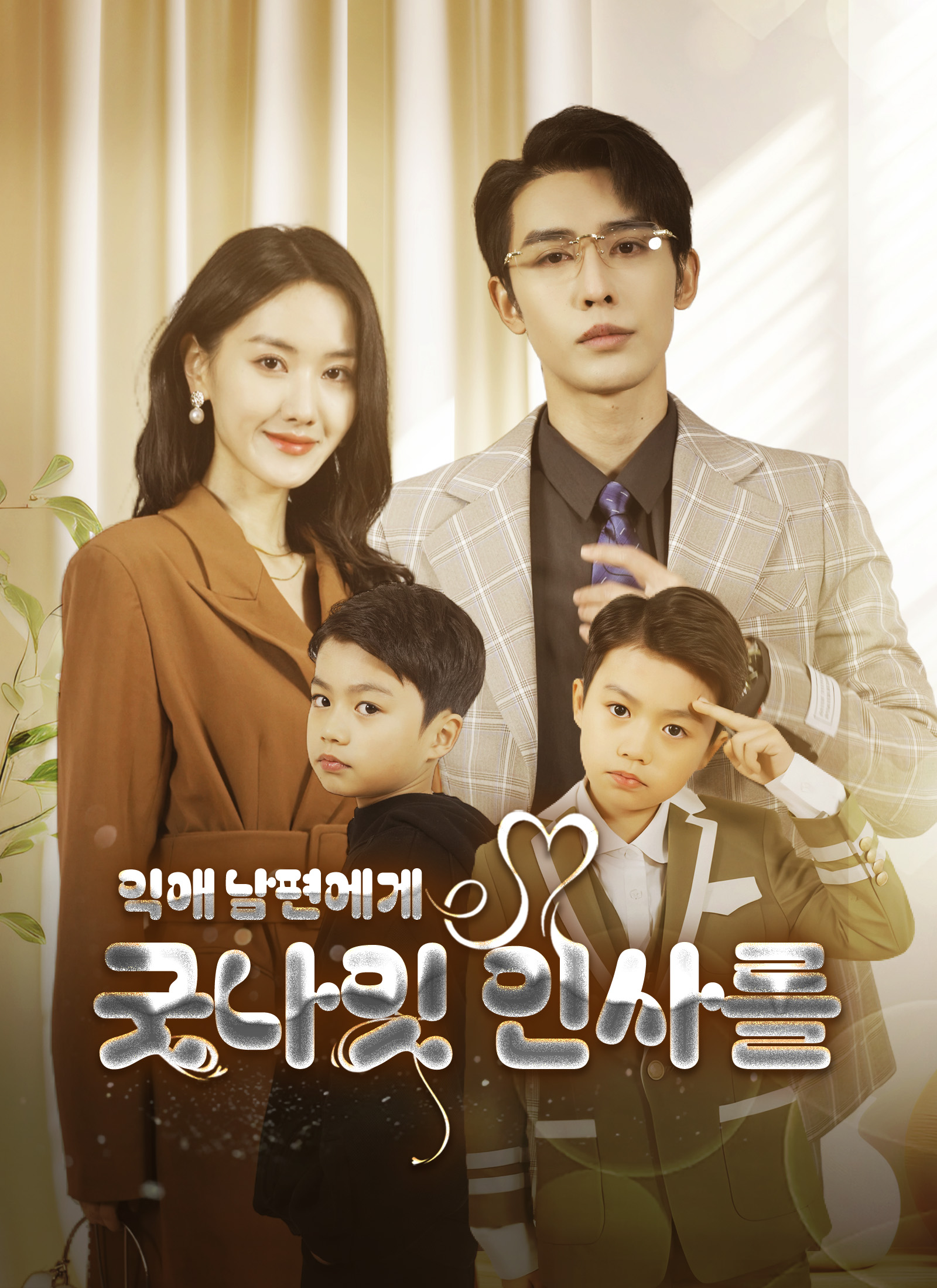 익애 남편에게 굿나잇 인사를 dizi afişi
