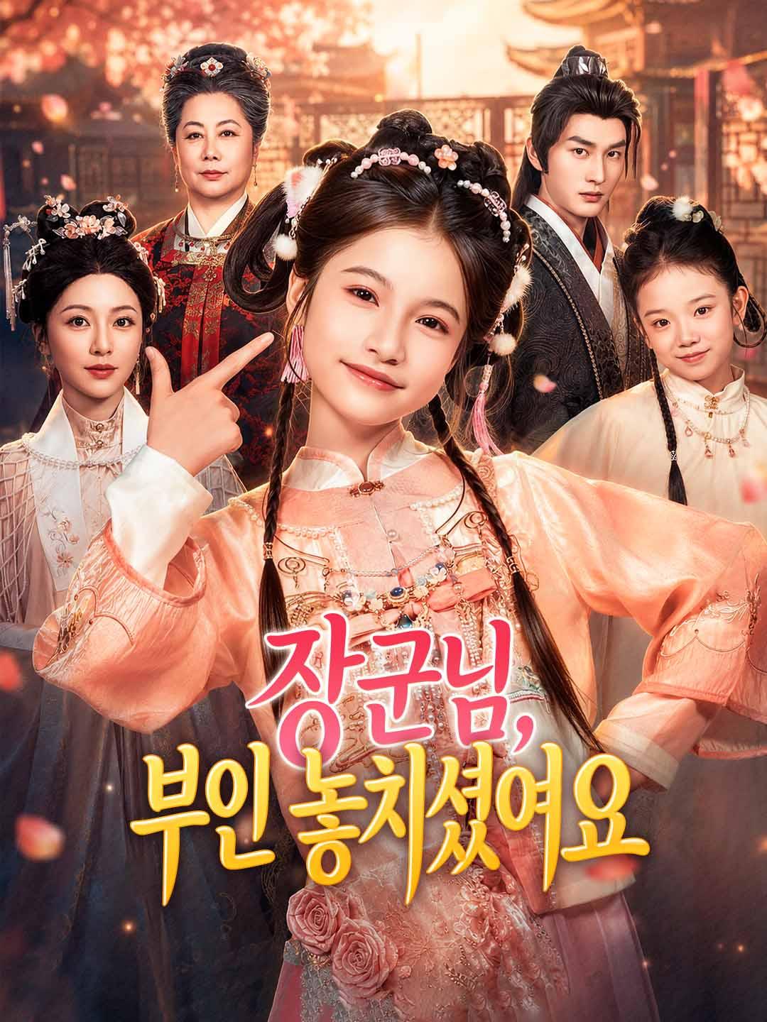 장군님, 부인 놓치셨어요 dizi afişi