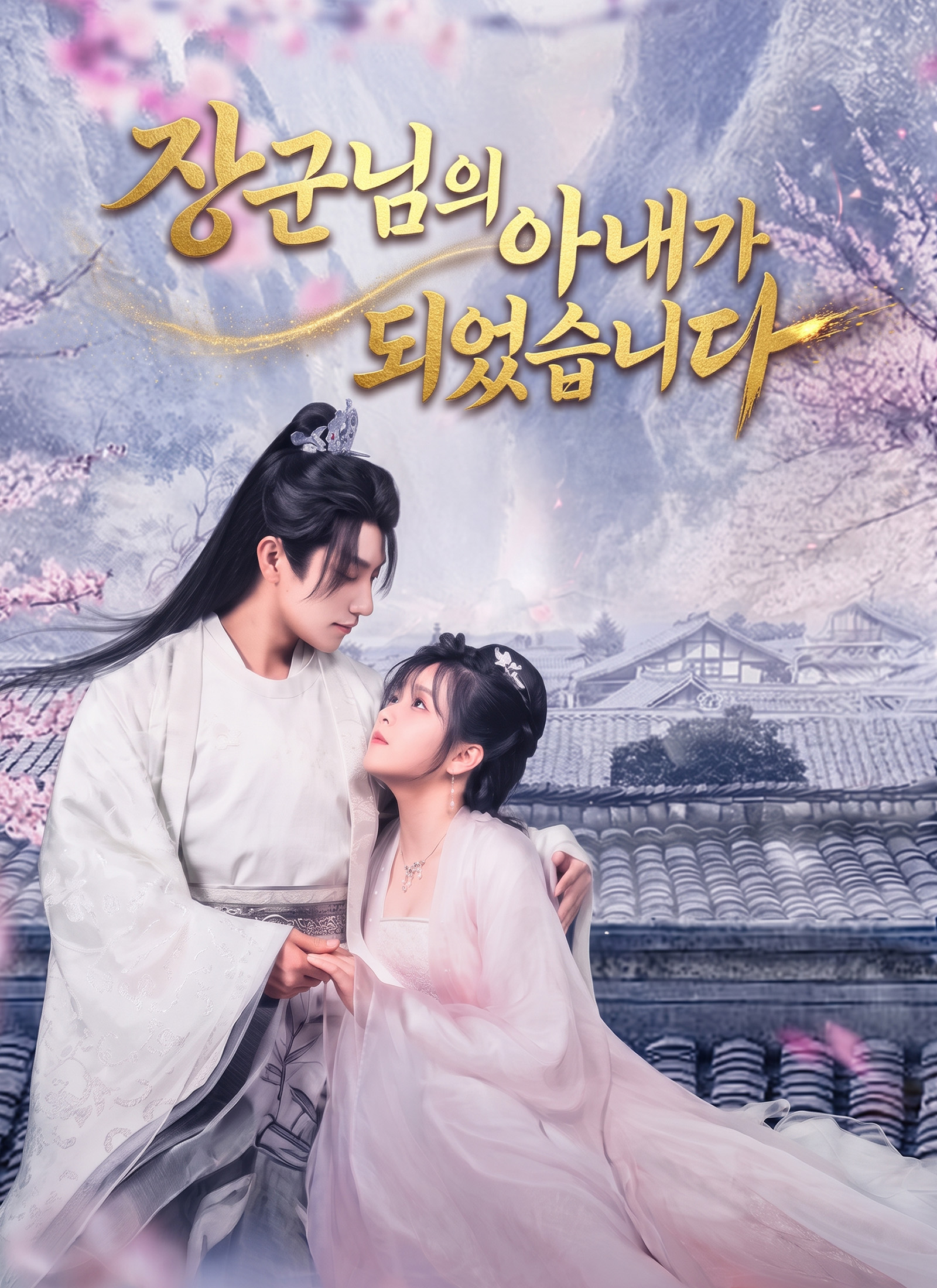장군님의 아내가 되었습니다 dizi afişi
