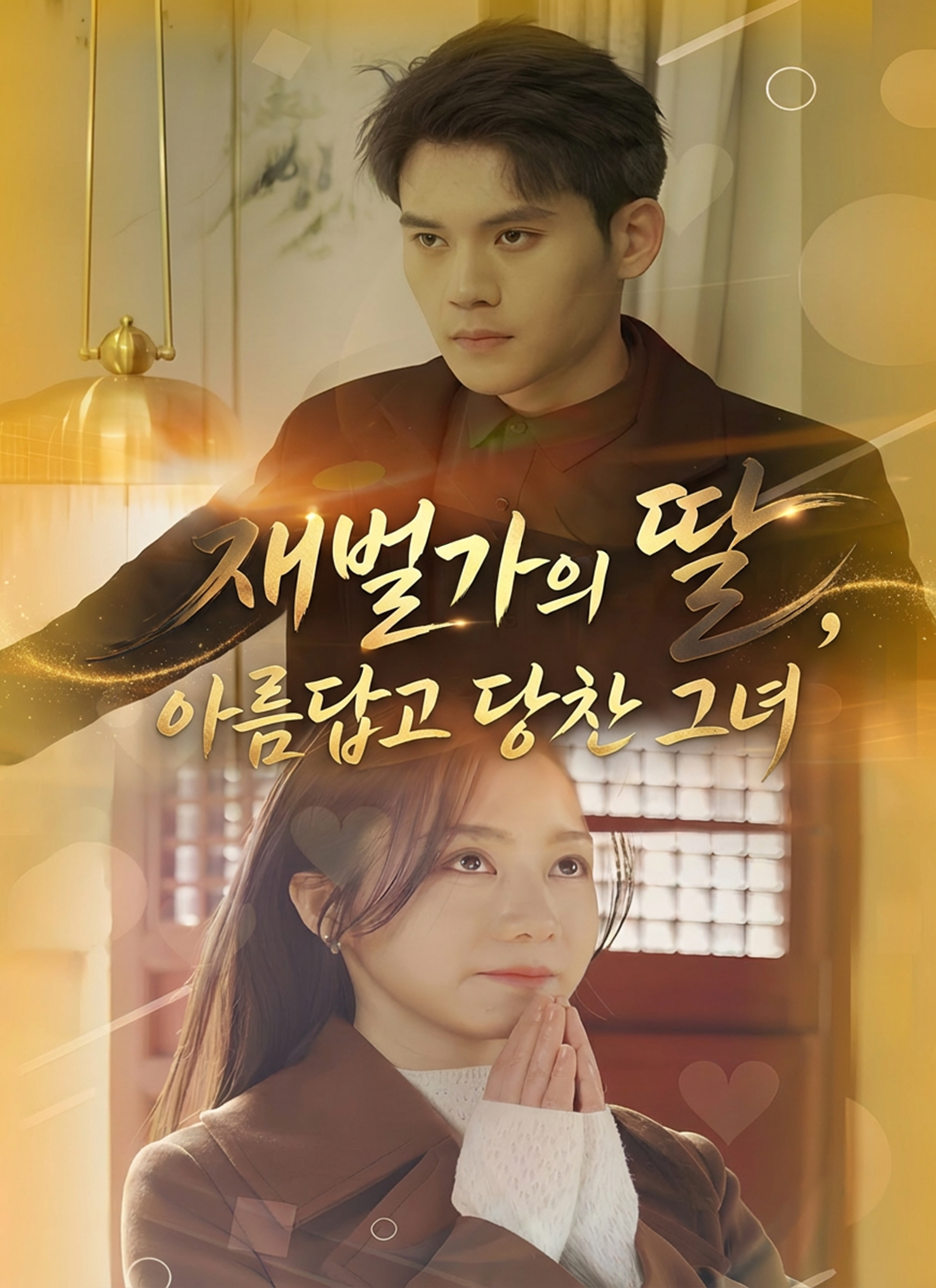 재벌가의 딸, 아름답고 당찬 그녀 dizi afişi