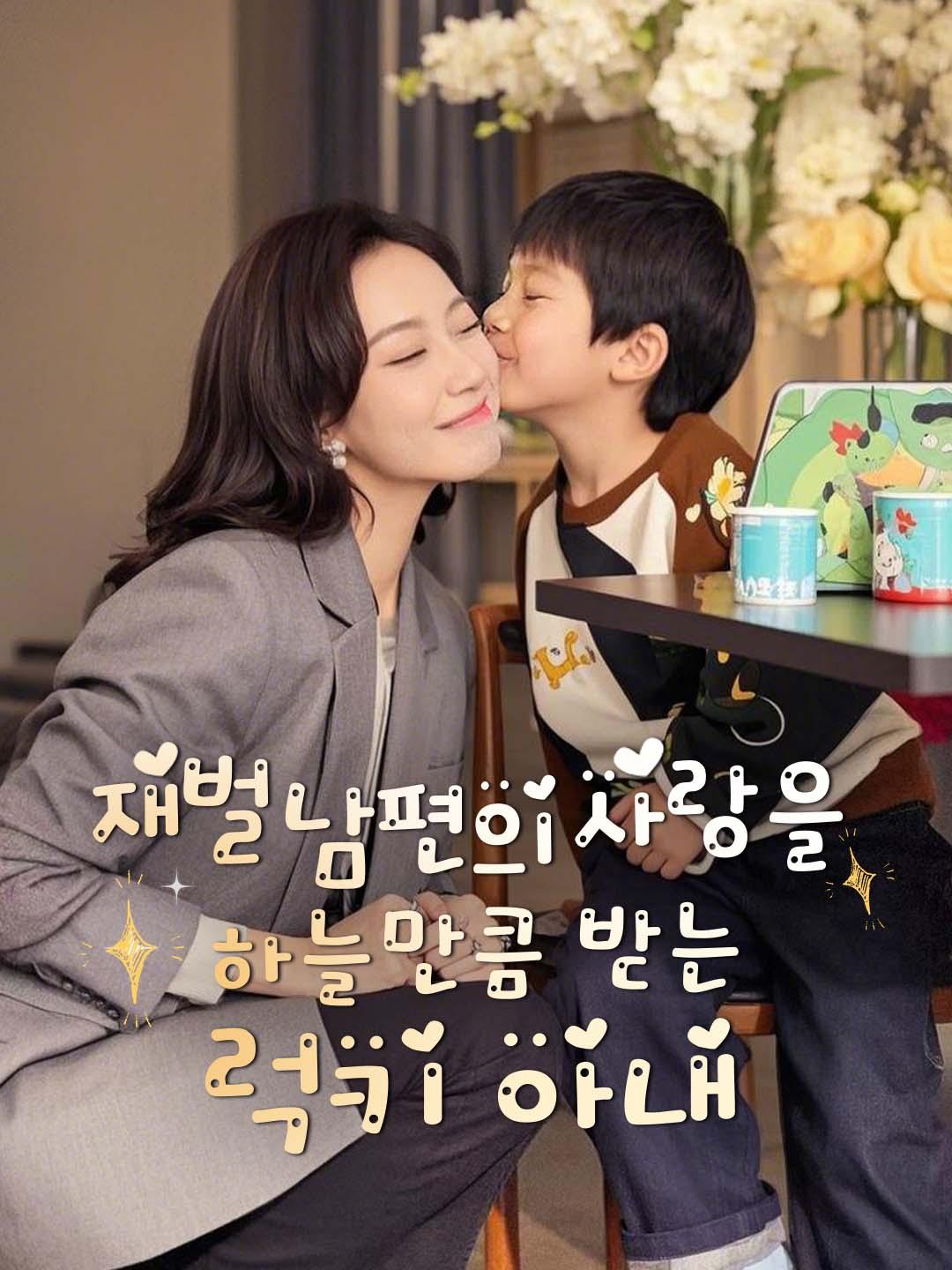 재벌 남편의 사랑을 하늘만큼 받는 럭키 아내 dizi afişi
