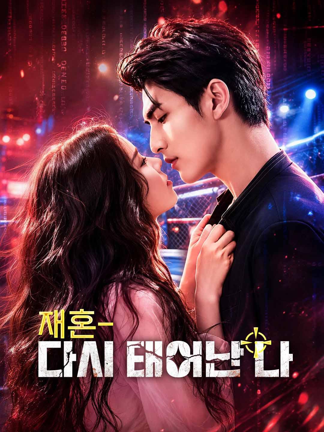 재혼- 다시 태어난 나 dizi afişi