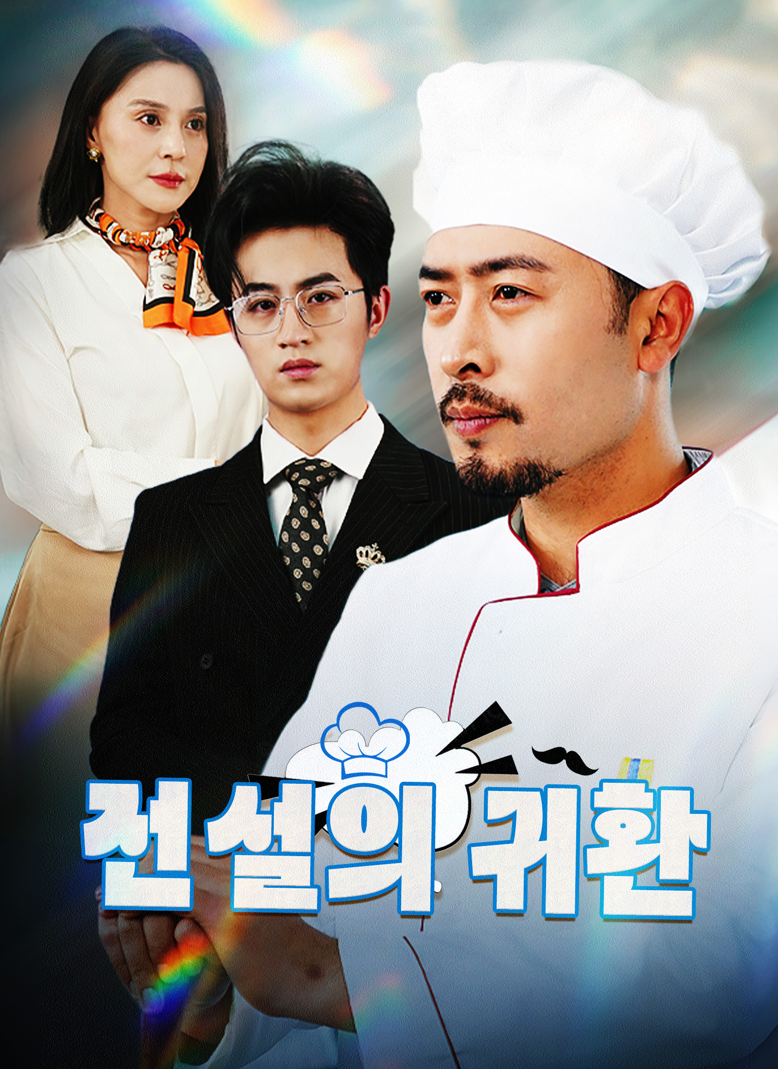 전설의 귀환 dizi afişi