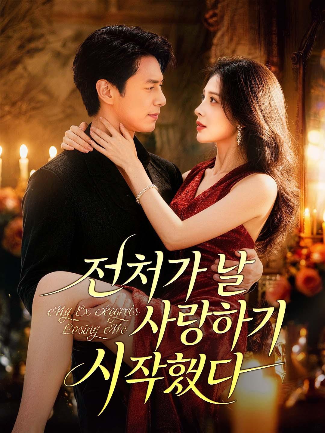 전처가 날 사랑하기 시작했다 dizi afişi