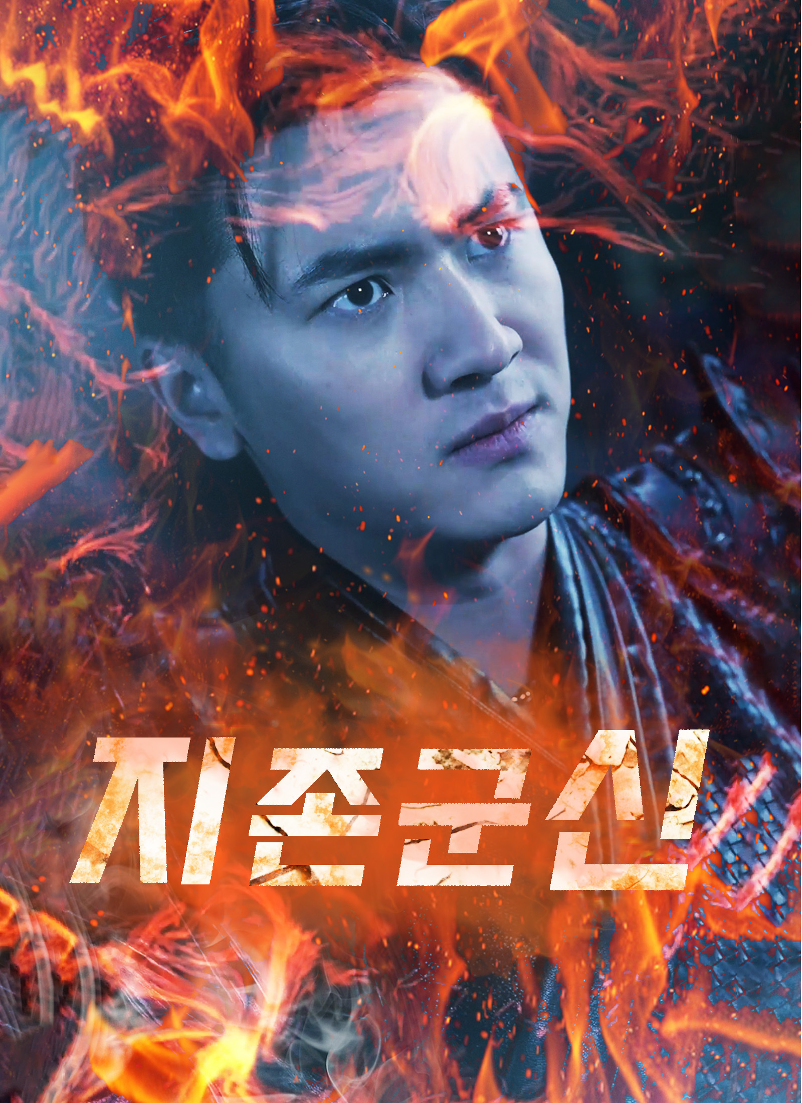 지존군신 dizi afişi