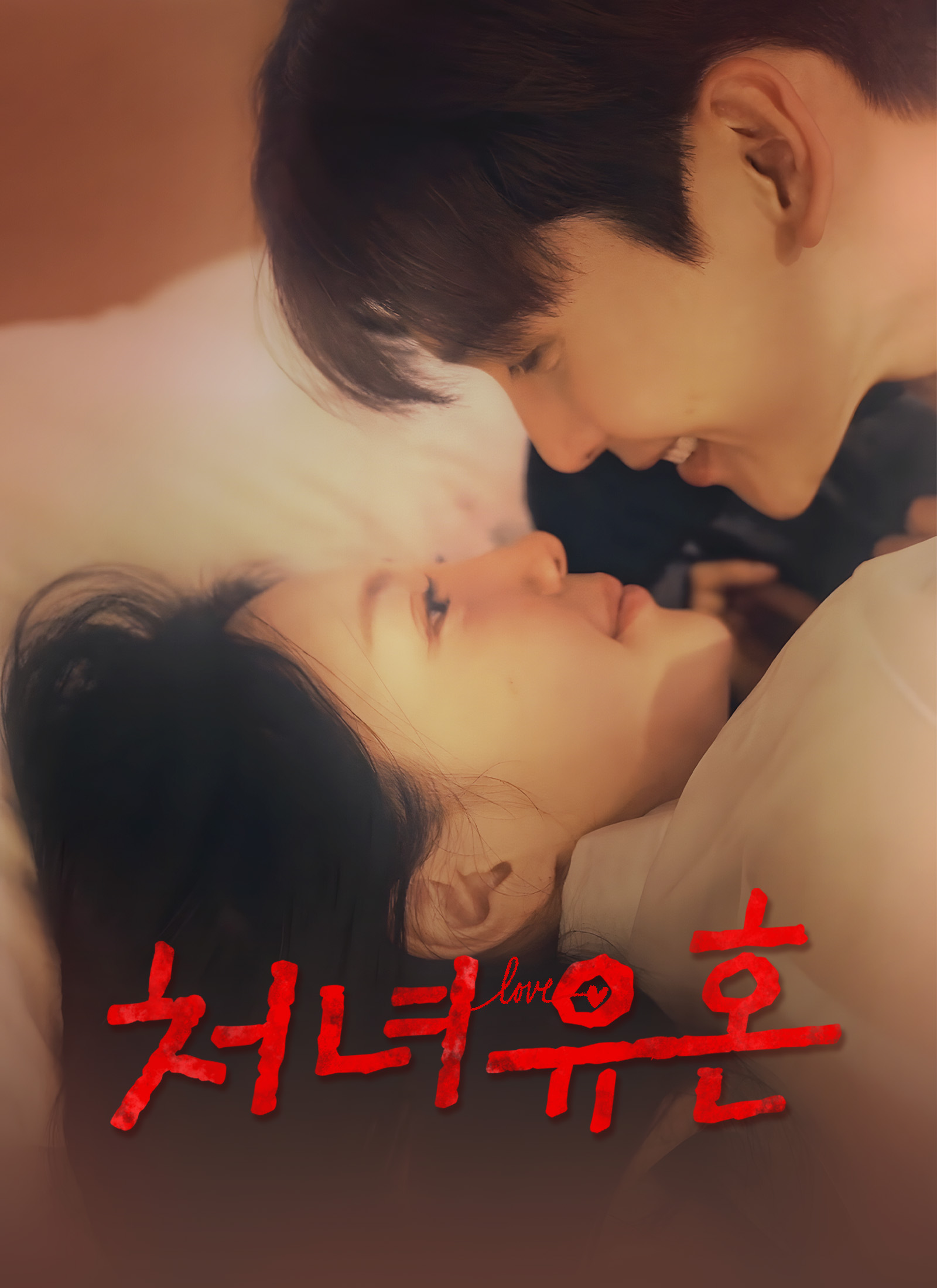 처녀유혼 dizi afişi