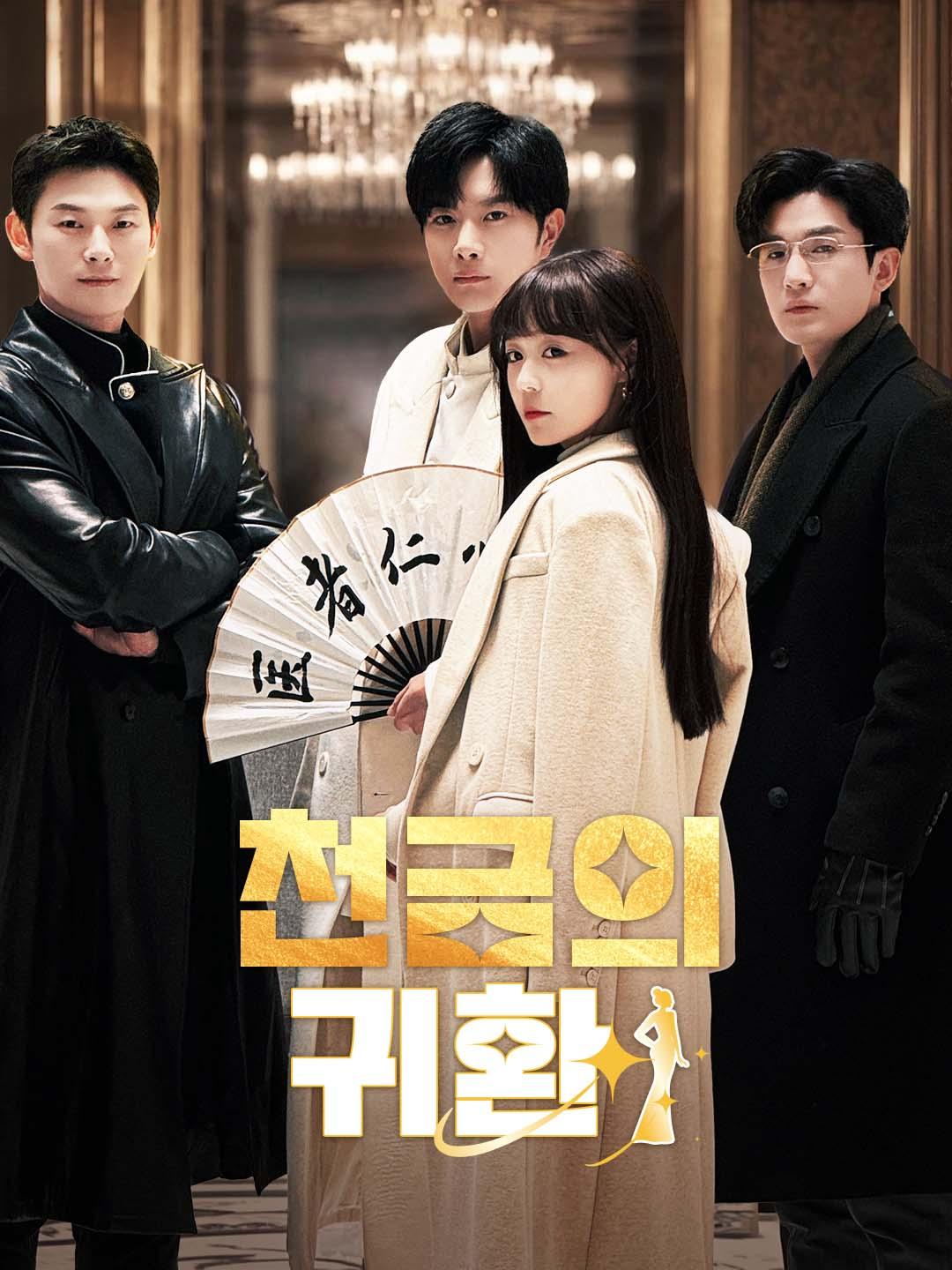 천금의 귀환 dizi afişi