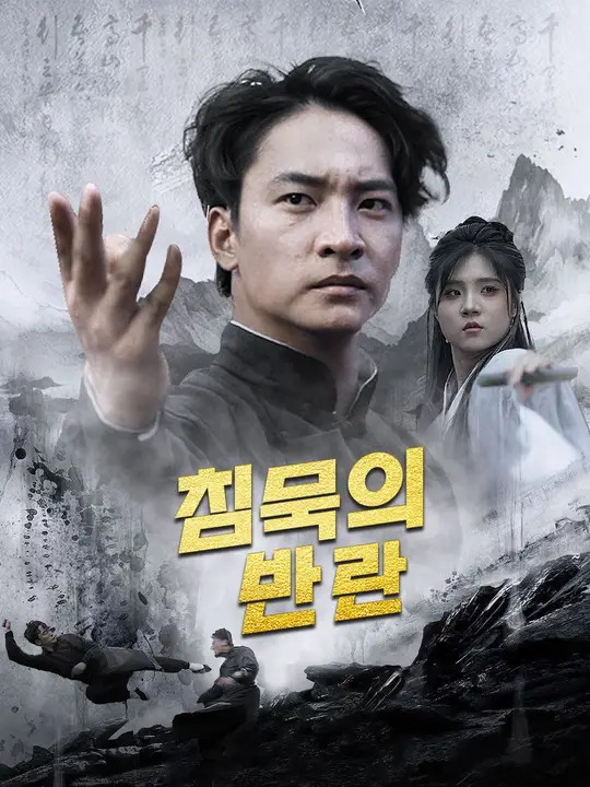 침묵의 반란 dizi afişi