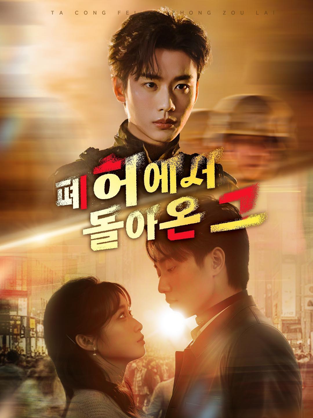 폐허에서 돌아온 그 dizi afişi