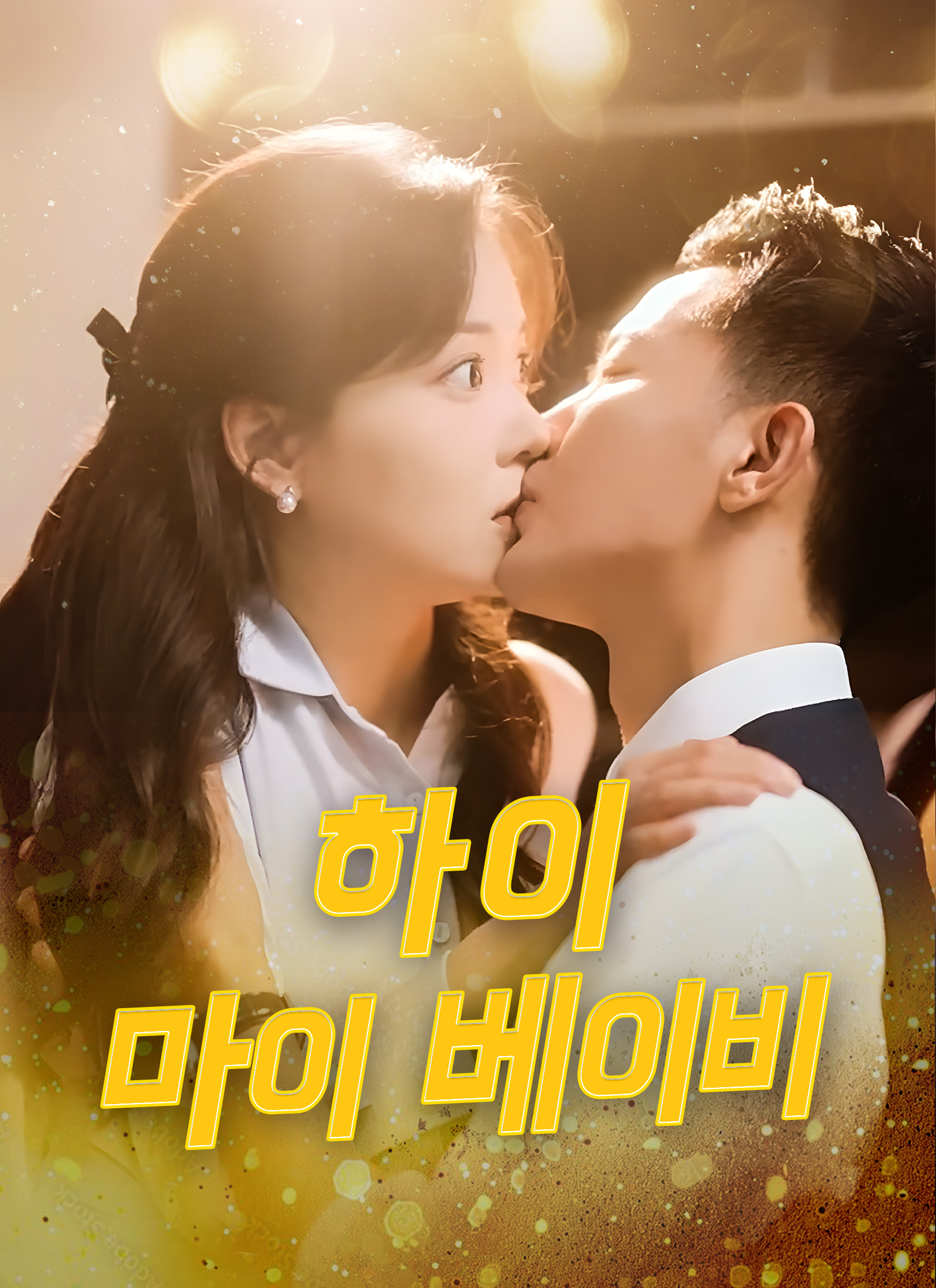 하이 마이 베이비 dizi afişi