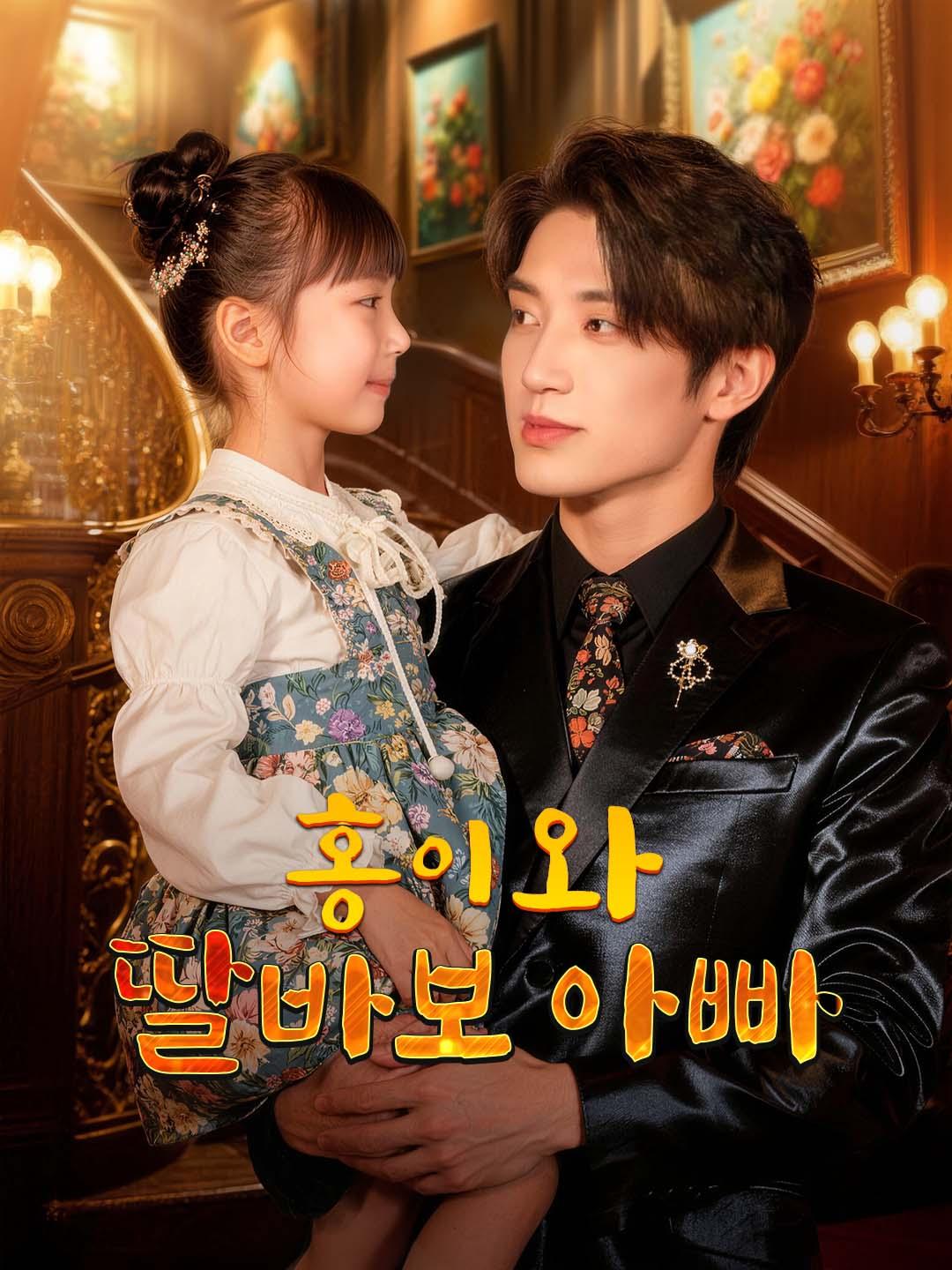 홍이와 딸바보 아빠 dizi afişi