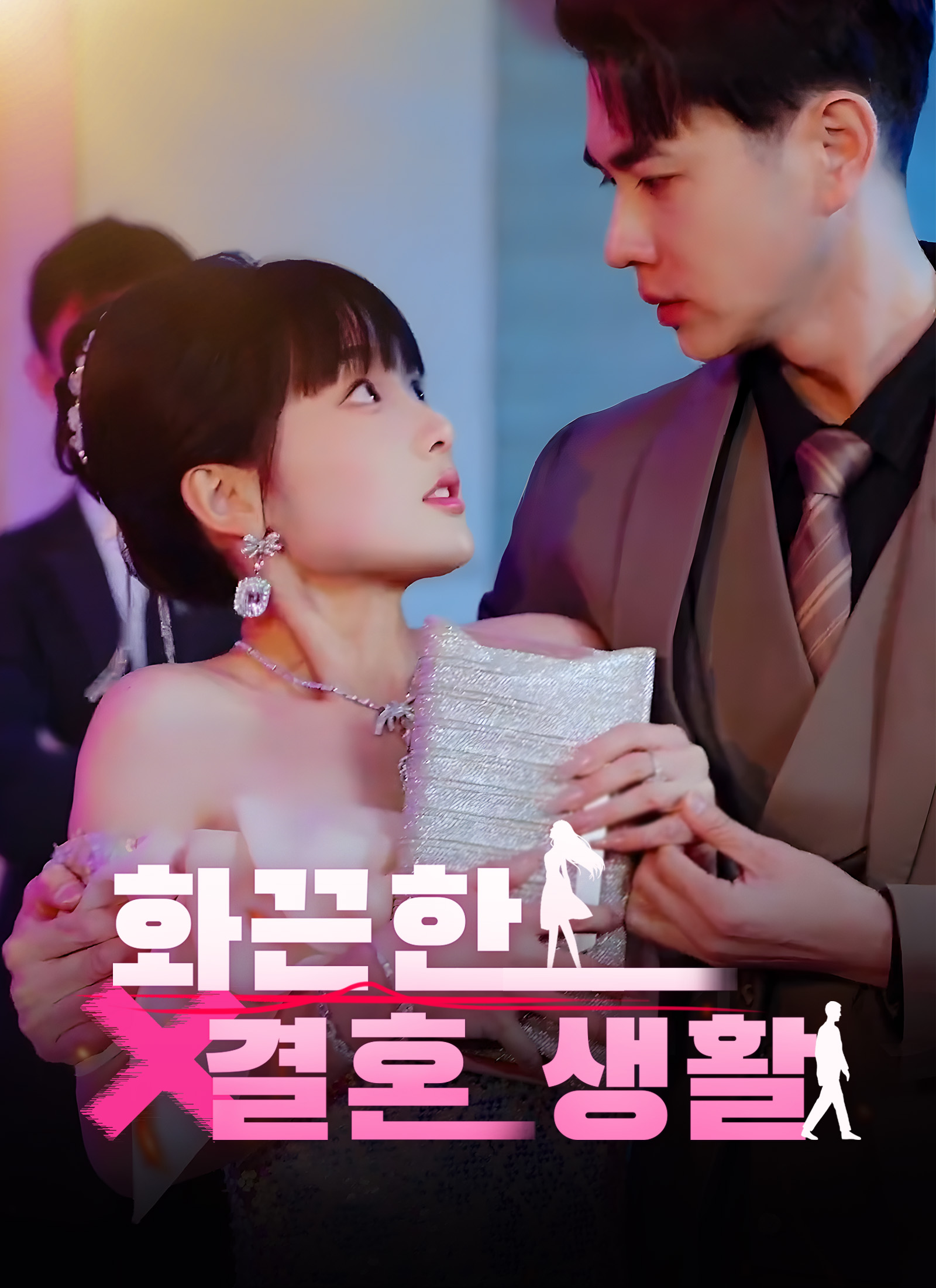 화끈한 결혼 생활 dizi afişi
