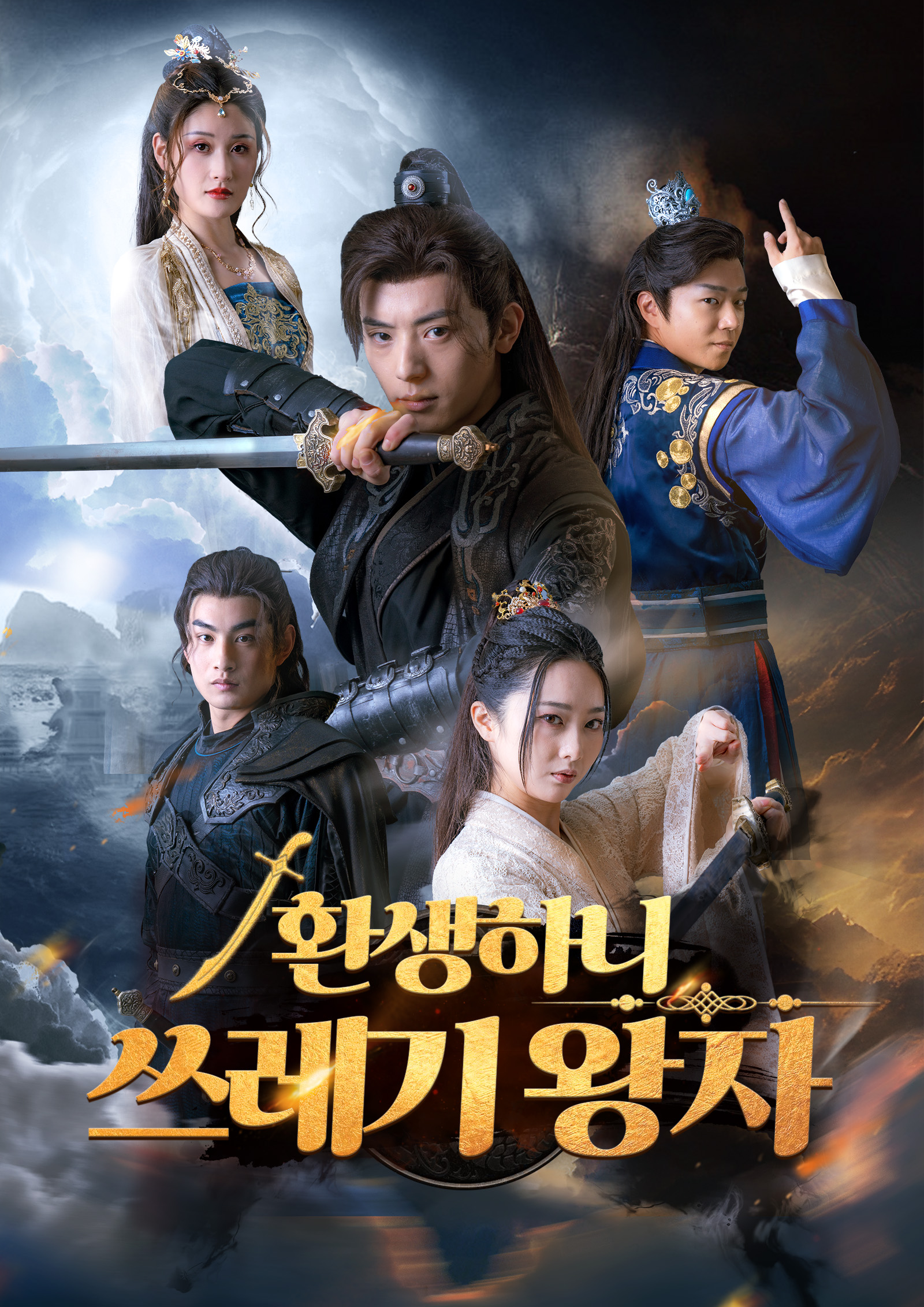 환생하니 “쓰레기 왕자” dizi afişi