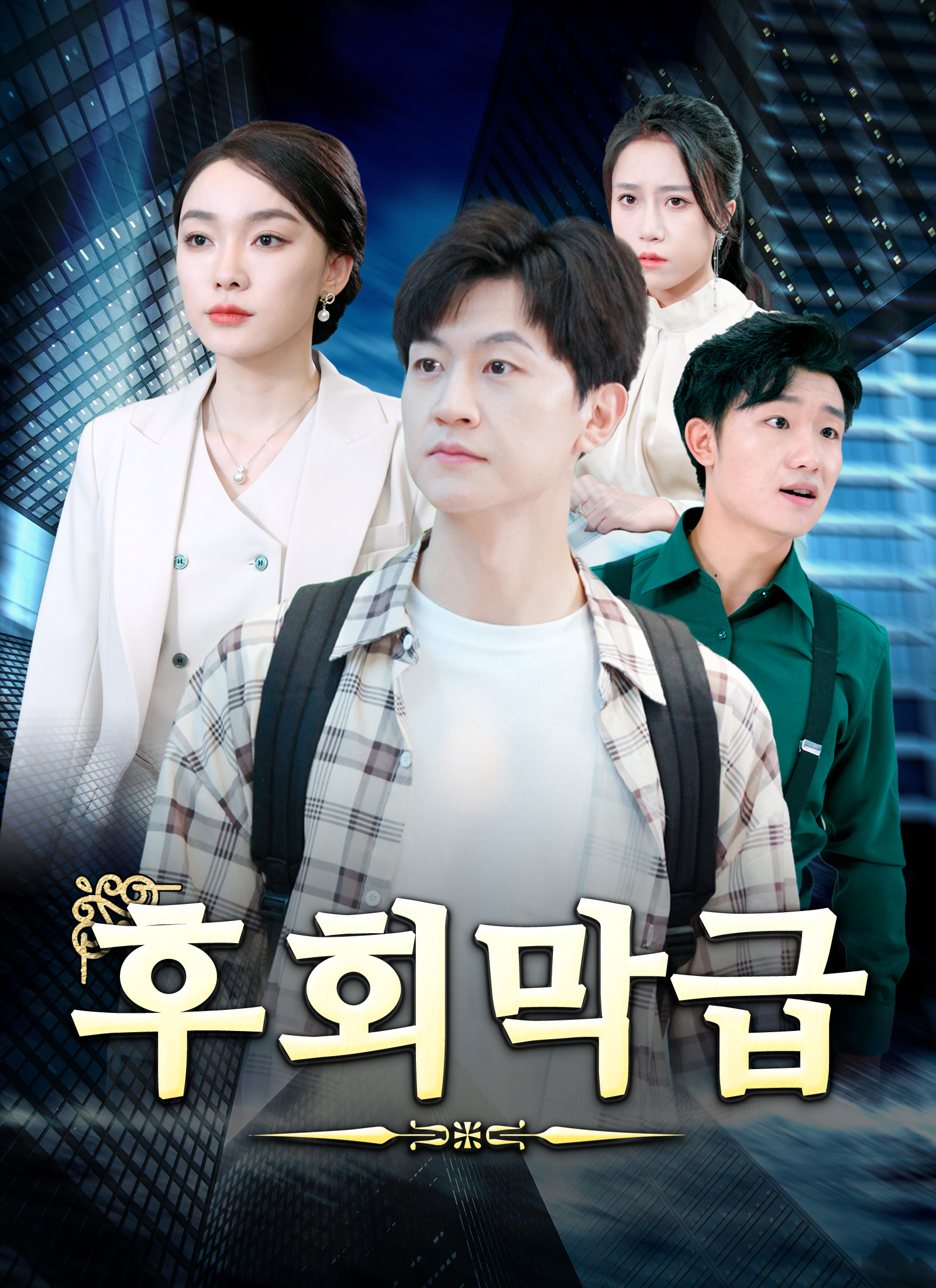 후회막급 dizi afişi