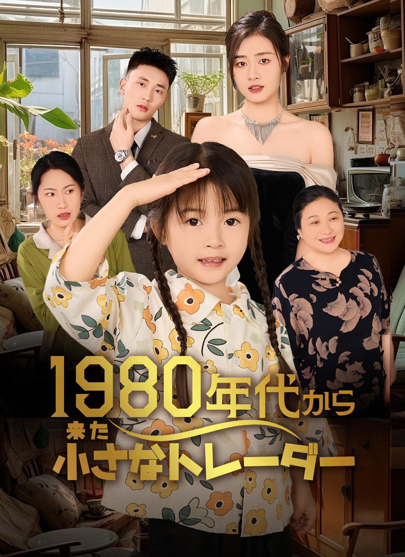1980年代から来た小さなトレーダー dizi afişi