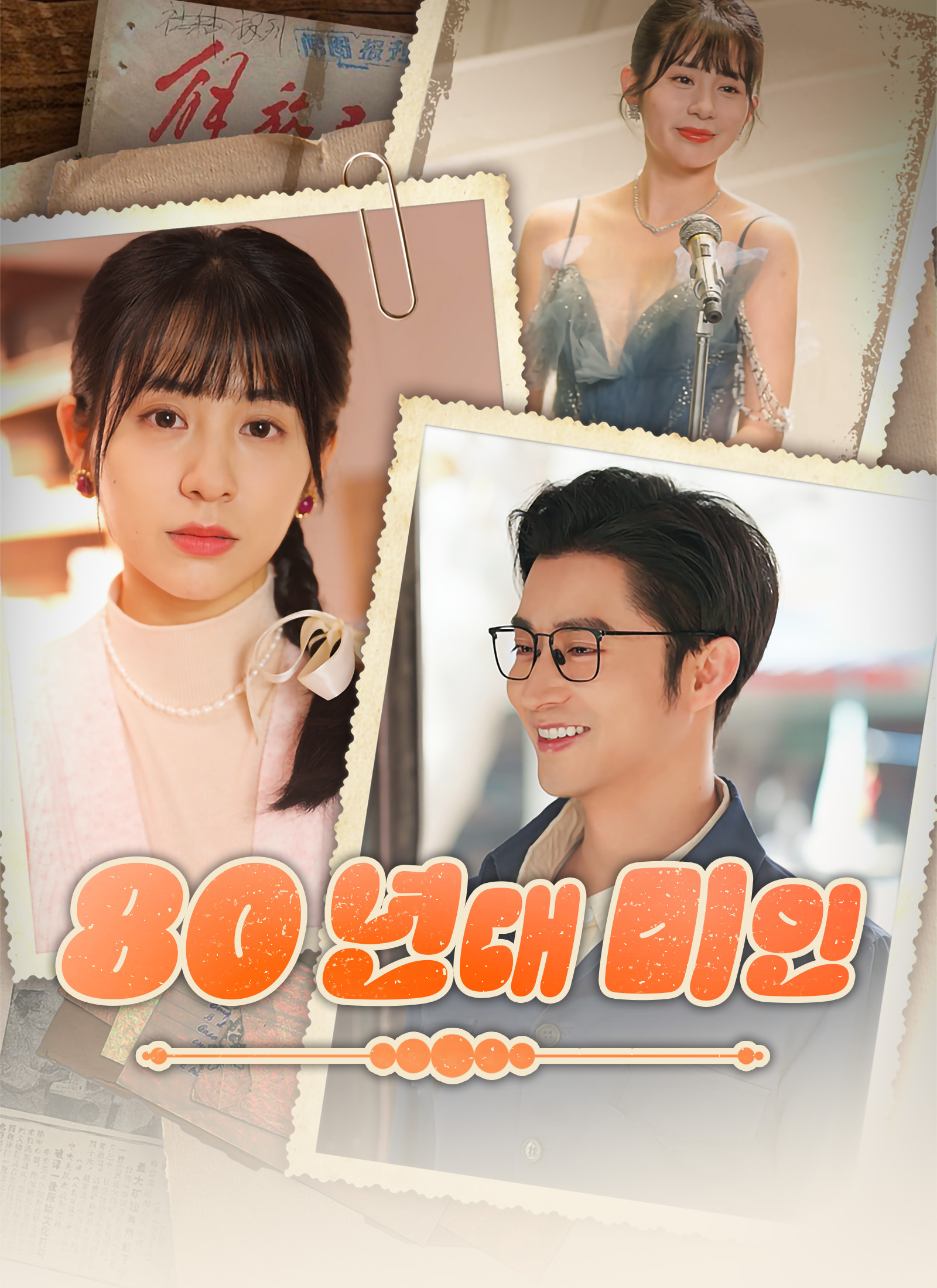 80년대 미인 dizi afişi