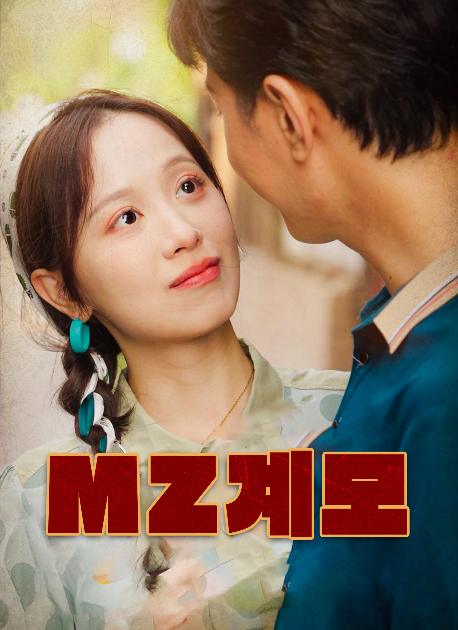 MZ계모 dizi afişi