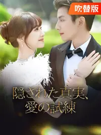 （吹替版）隠された真実、愛の試練 dizi izle