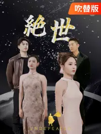 （吹替版）絶世 dizi izle