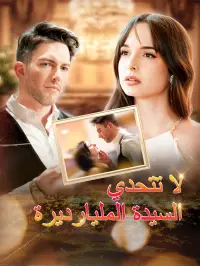 لا تتحدي السيدة المليارديرة