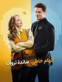 اتهام خاطئ: صائدة ثروات dizi izle