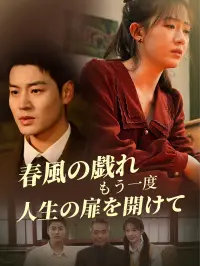 春風の戯れ もう一度、人生の扉を開けて dizi izle