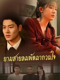 ยามสายลมพัดมากวนใจ dizi izle