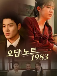 오답 노트 1983 dizi izle