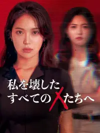 私を壊したすべてのXたちへ dizi izle