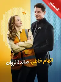 المدبلج-اتهام خاطئ: صائدة ثروات dizi izle