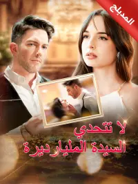 المدبلج-لا تتحدي السيدة المليارديرة dizi izle