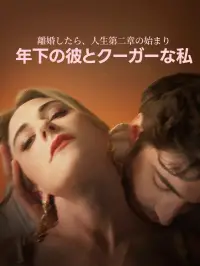 離婚したら、人生第二章の始まり、年下の彼とクーガーな私 dizi izle
