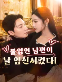 불임인 남편이 날 임신시켰다! dizi izle
