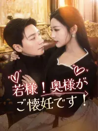若様！奥様がご懐妊です！ dizi izle