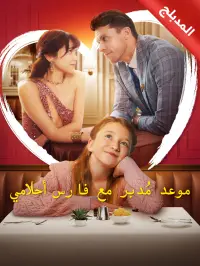 المدبلج-موعد مُدبر مع فارس أحلامي dizi izle